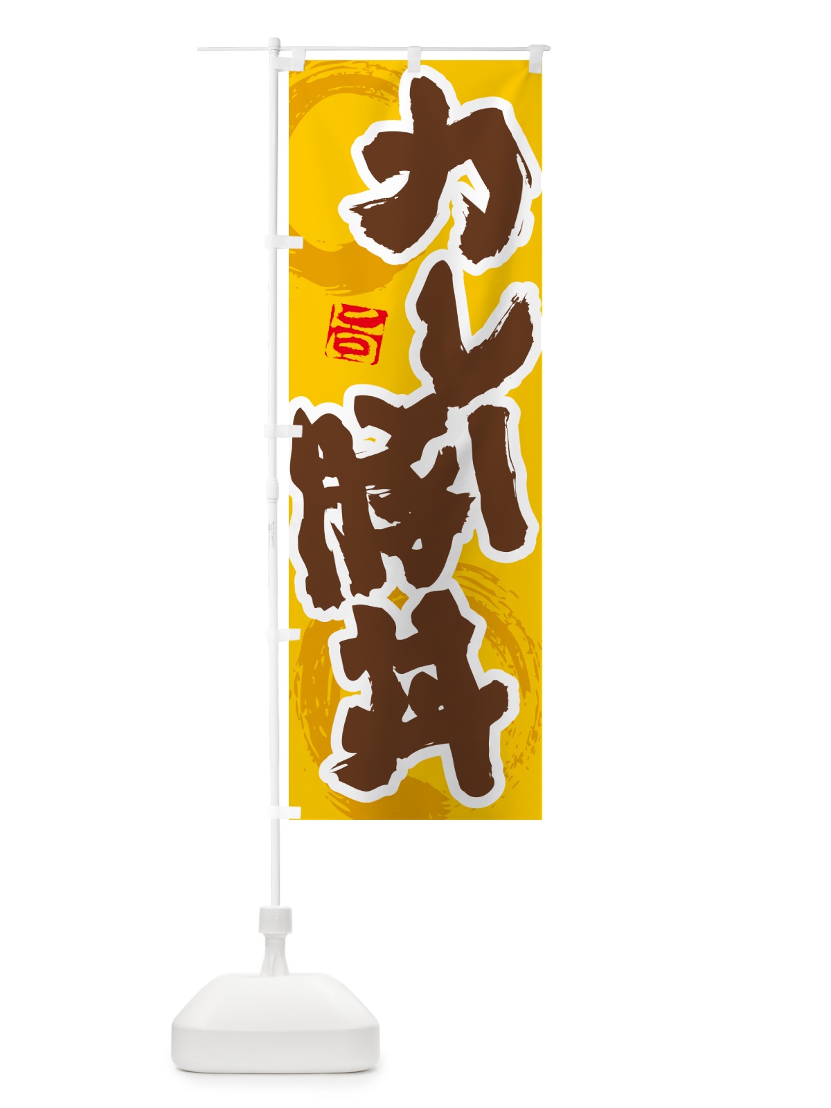 のぼり カレー豚丼 のぼり旗 5N2H(デザイン【C】)