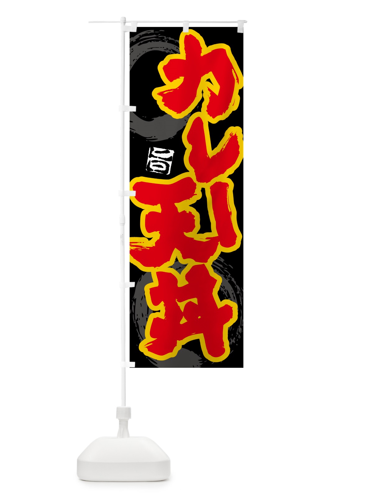 のぼり カレー天丼 のぼり旗 5N2K(デザイン【A】)