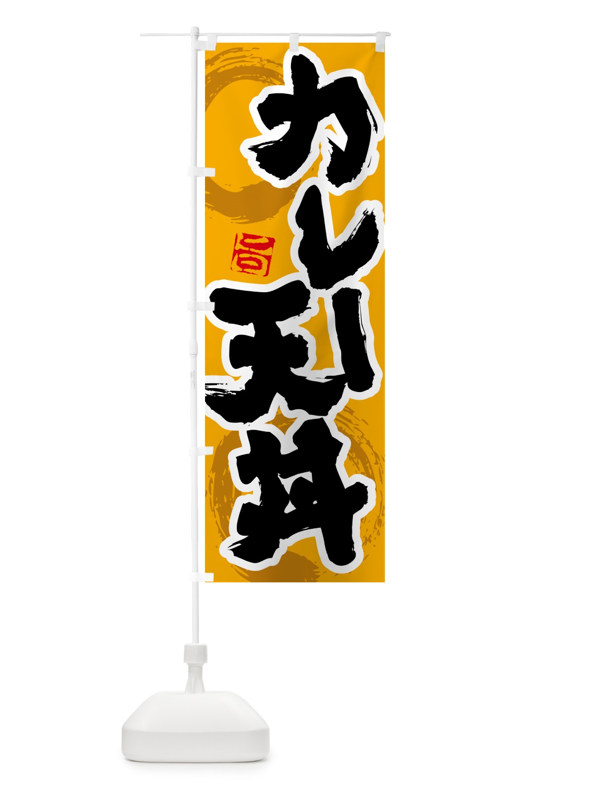 のぼり カレー天丼 のぼり旗 5N2K(デザイン【B】)