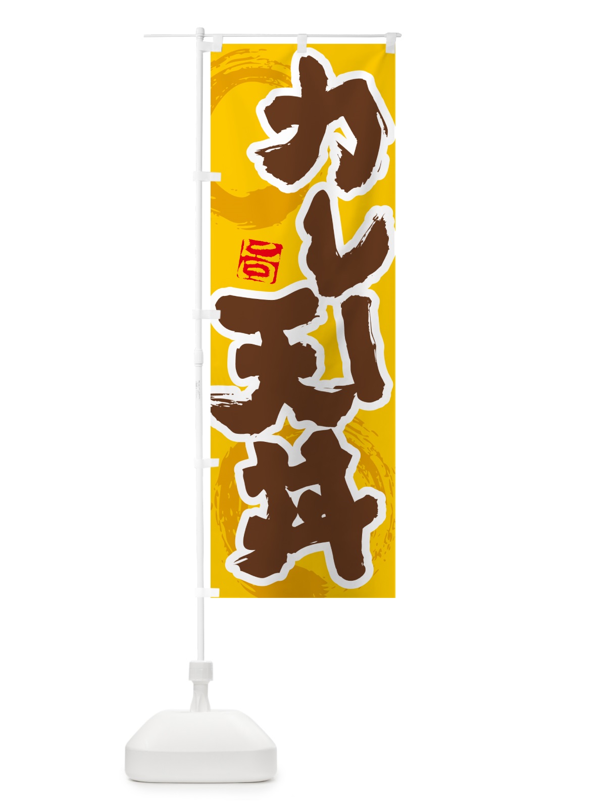 のぼり カレー天丼 のぼり旗 5N2K(デザイン【C】)