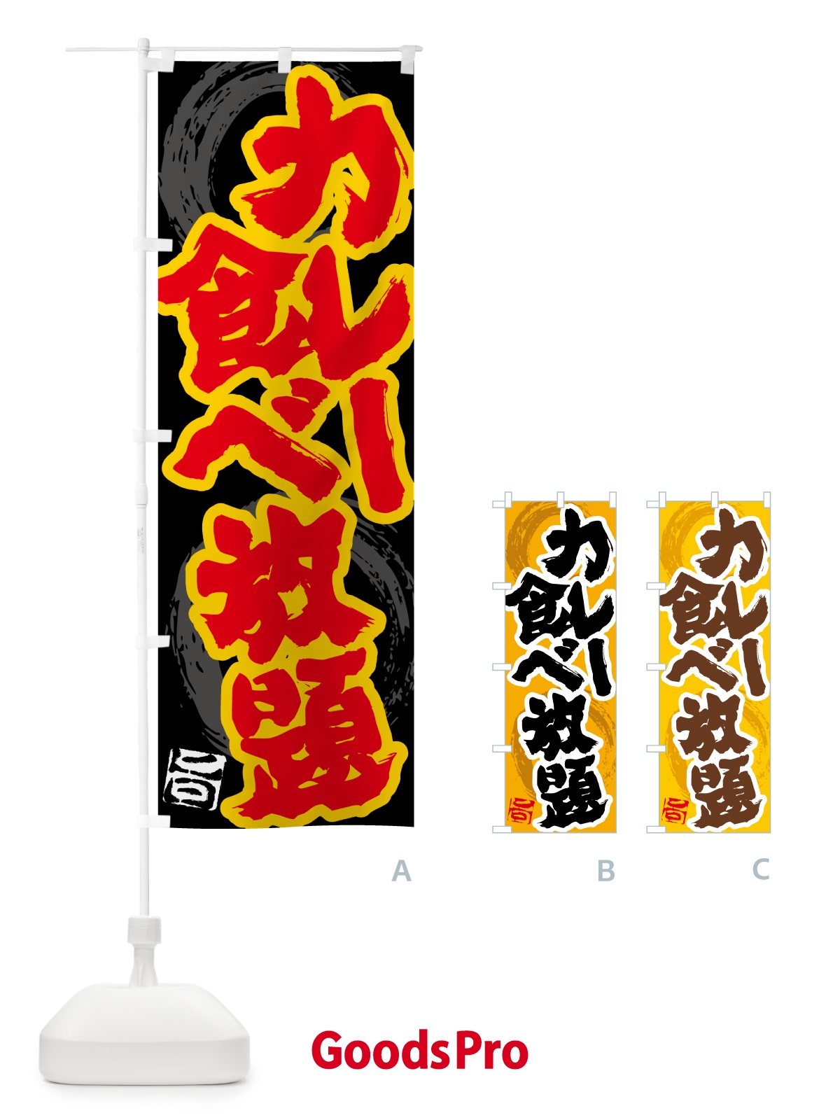 のぼり カレー食べ放題 のぼり旗 5N2L