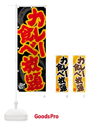 のぼり カレー食べ放題 のぼり旗 5N2L
