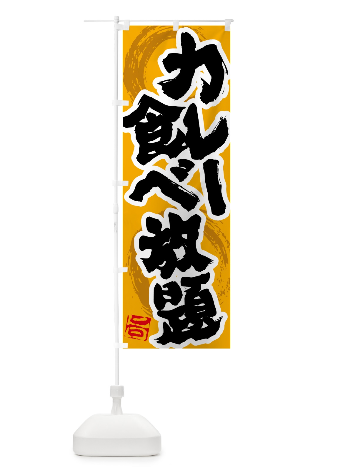 のぼり カレー食べ放題 のぼり旗 5N2L(デザイン【B】)