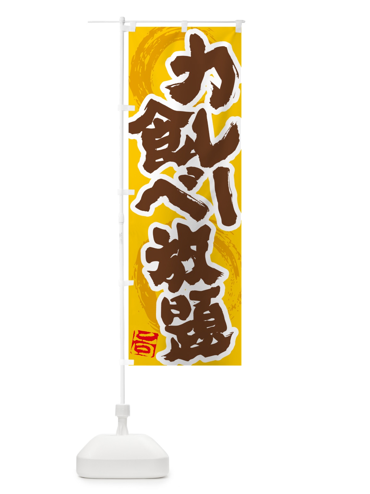 のぼり カレー食べ放題 のぼり旗 5N2L(デザイン【C】)