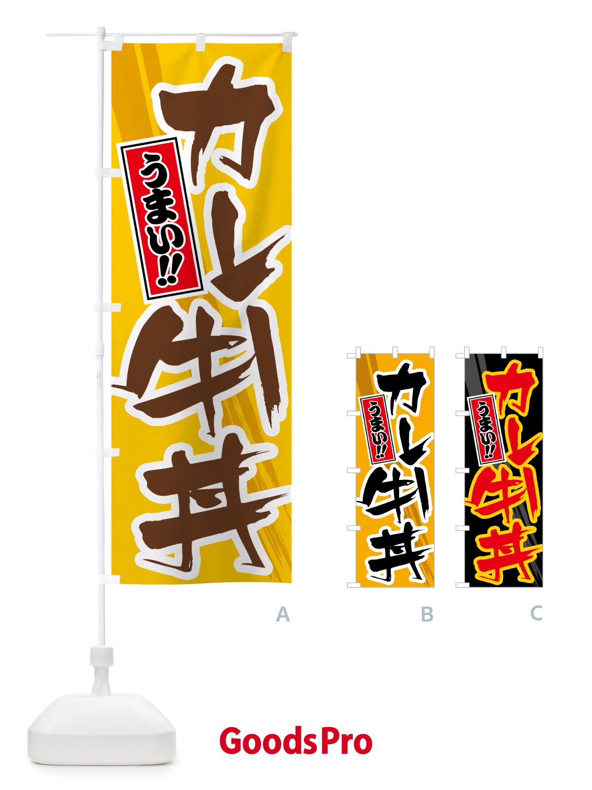 のぼり カレー牛丼 のぼり旗 5N2N
