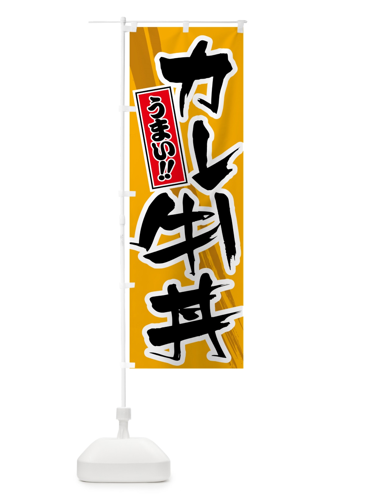のぼり カレー牛丼 のぼり旗 5N2N(デザイン【B】)