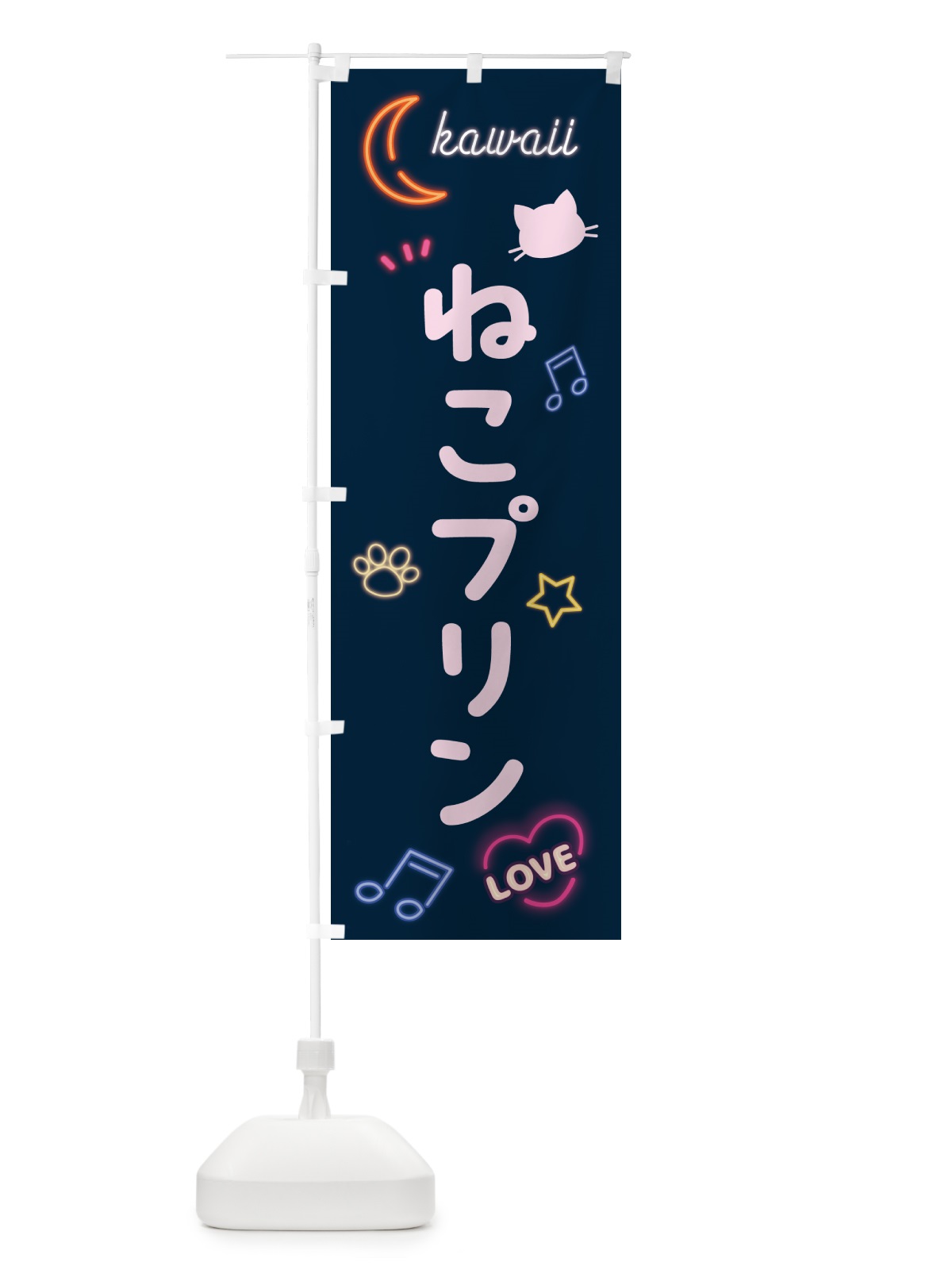 のぼり ねこプリン・韓国・ネオン のぼり旗 5N2P(デザイン【A】)