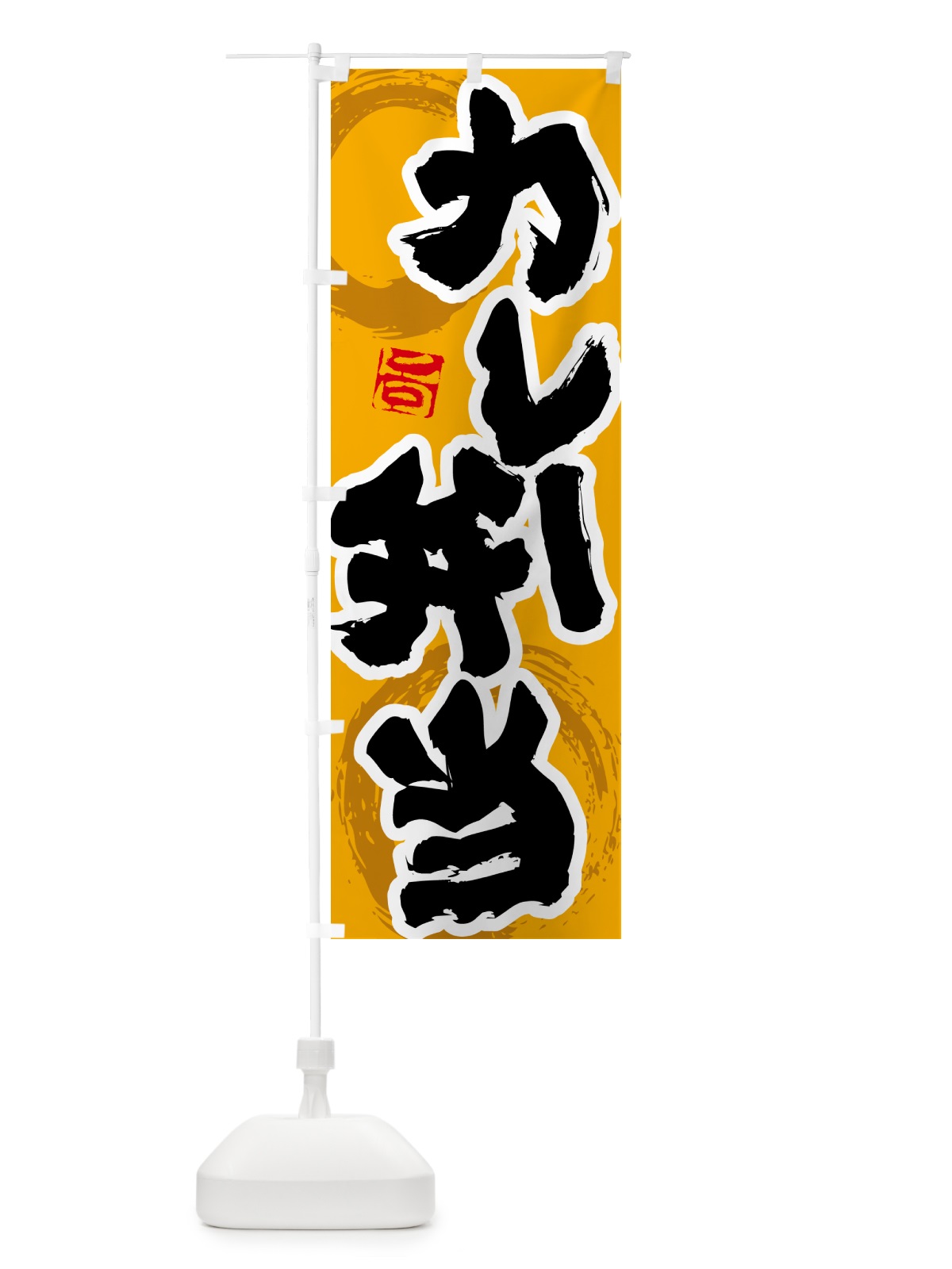 のぼり カレー弁当 のぼり旗 5N2T(デザイン【B】)