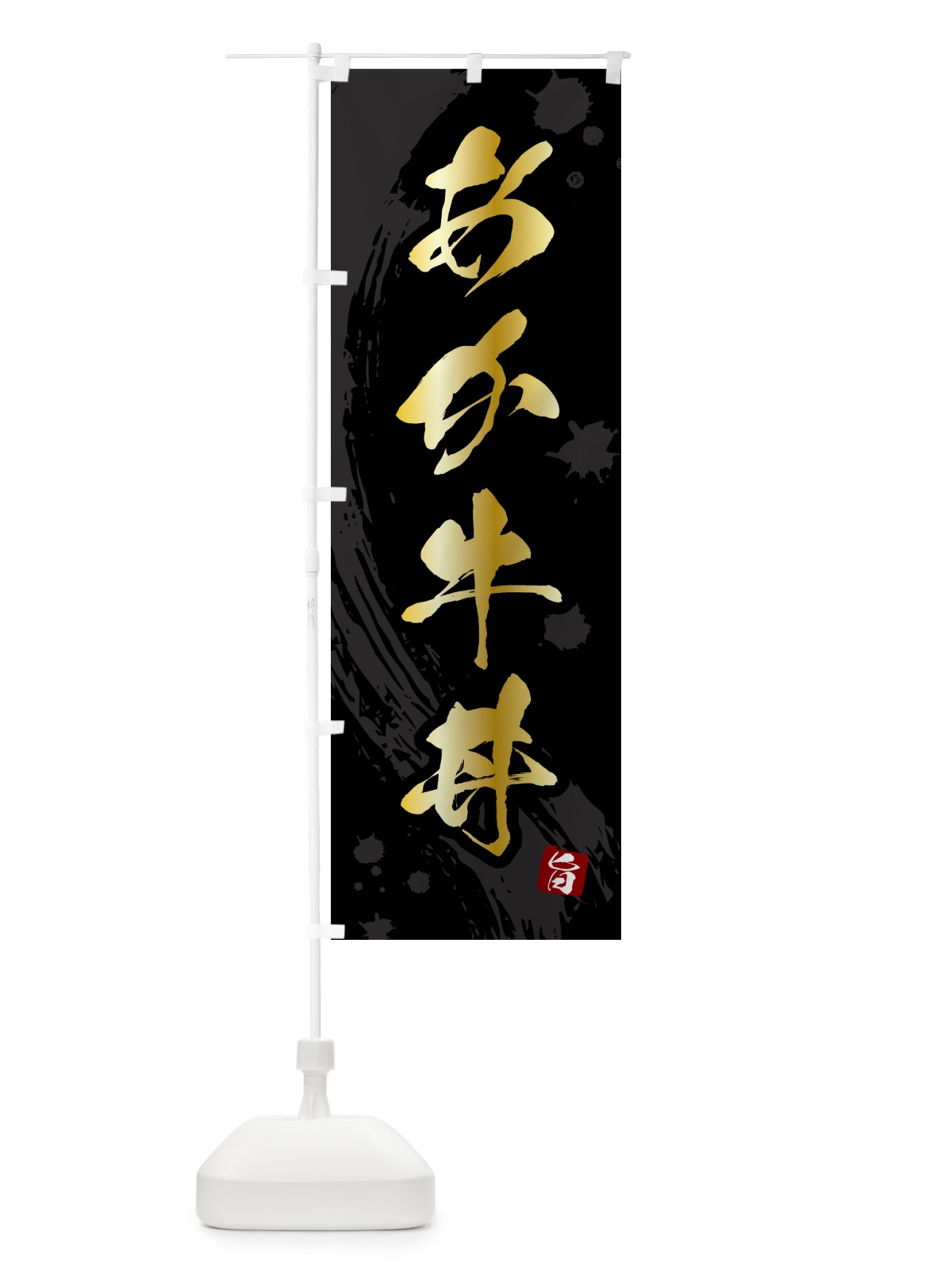 のぼり あか牛丼 のぼり旗 5N2U(デザイン【A】)