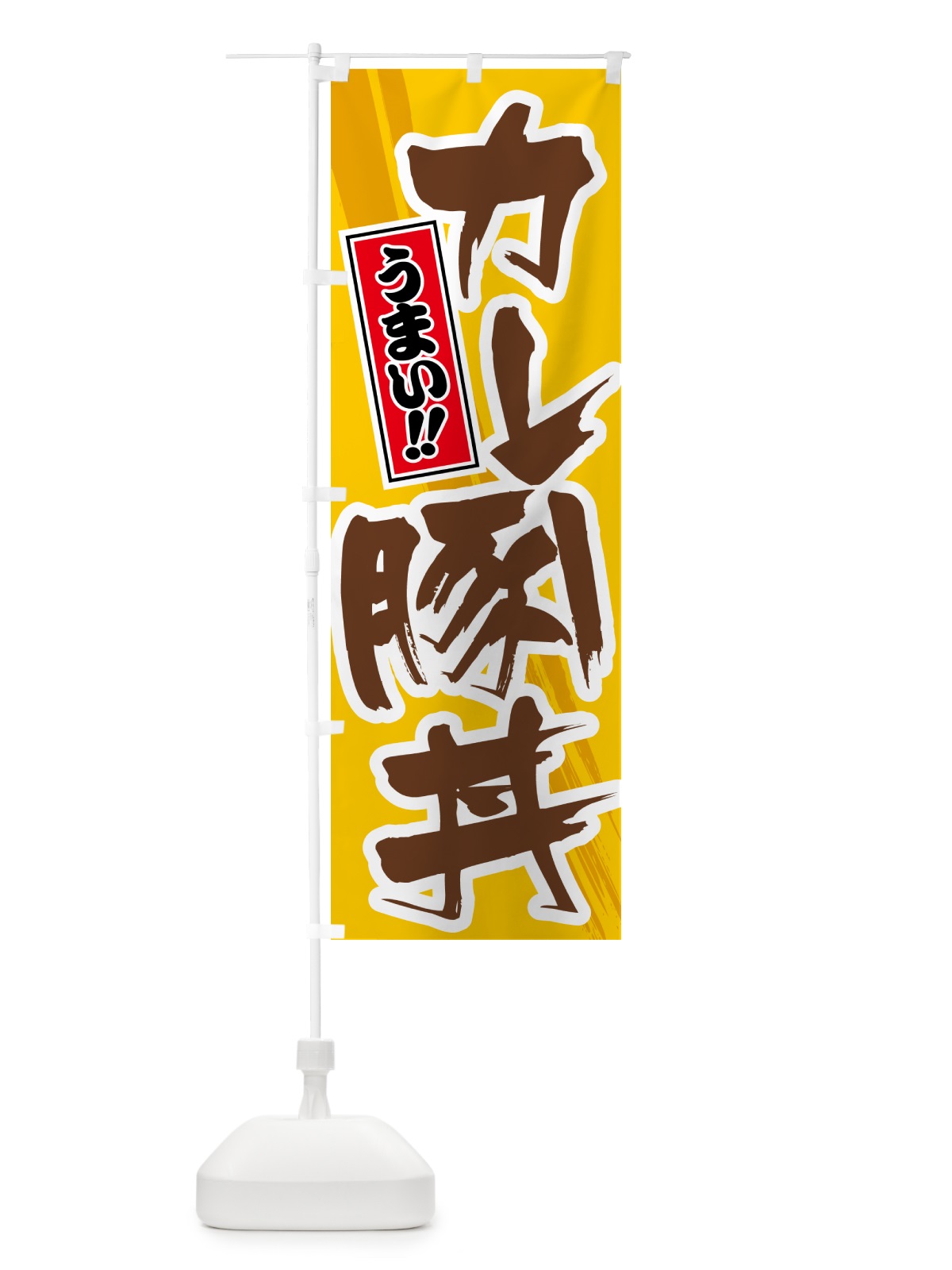 のぼり カレー豚丼 のぼり旗 5N2W(デザイン【A】)