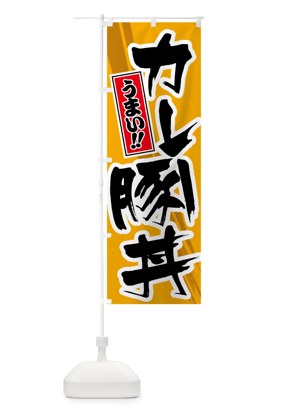 のぼり カレー豚丼 のぼり旗 5N2W(デザイン【B】)