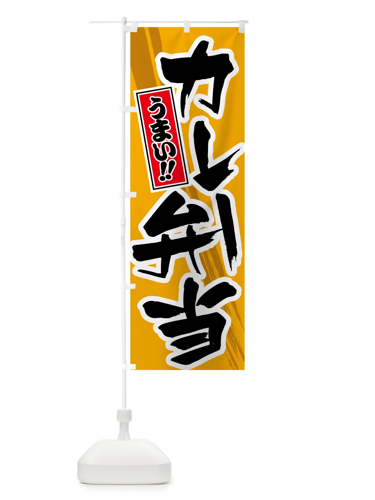 のぼり カレー弁当 のぼり旗 5N2Y(デザイン【B】)