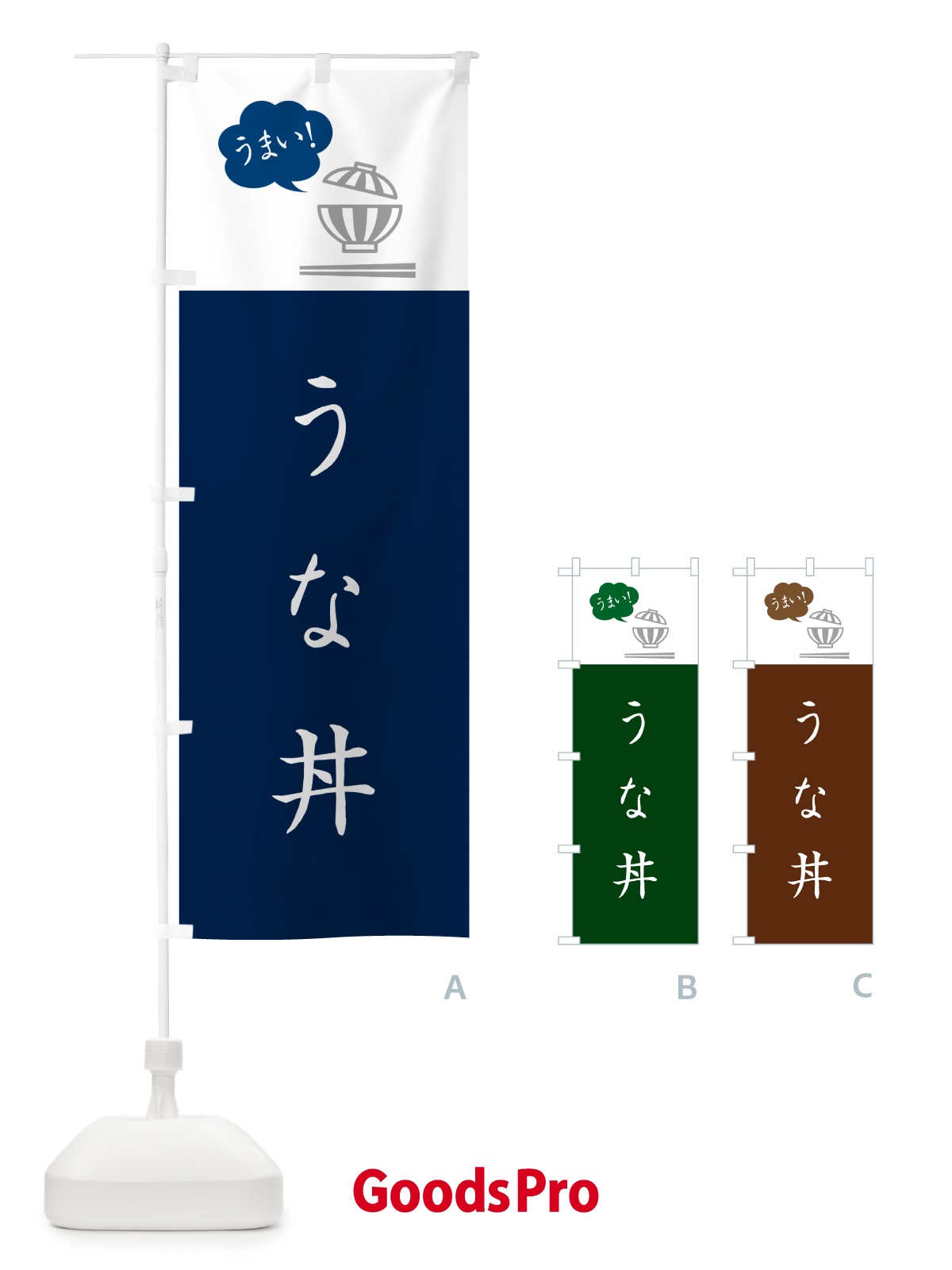 のぼり うな丼 のぼり旗 5N32