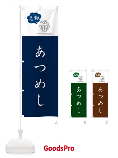 のぼり あつめし のぼり旗 5N34