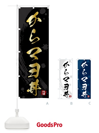 のぼり からマヨ丼 のぼり旗 5N36