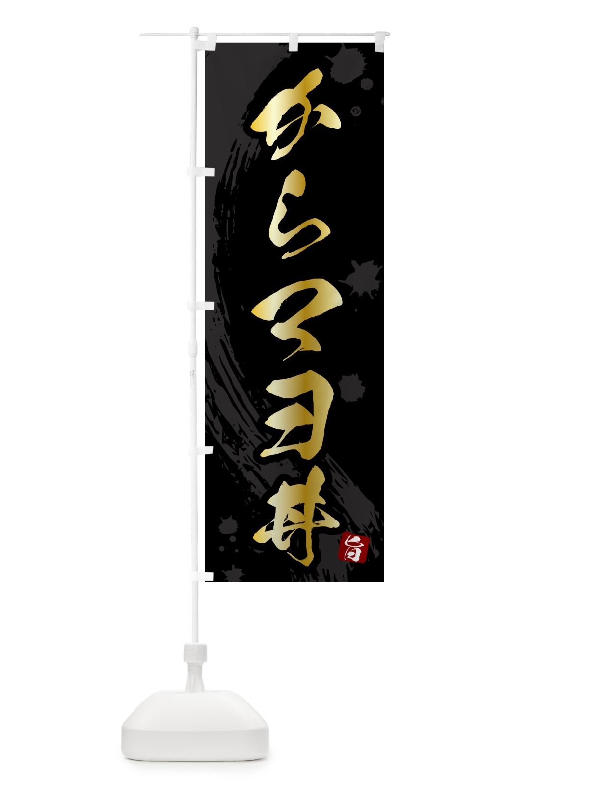 のぼり からマヨ丼 のぼり旗 5N36(デザイン【A】)