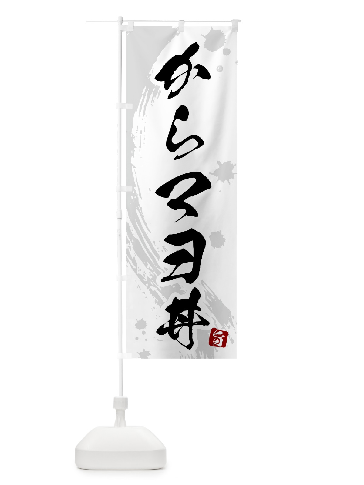 のぼり からマヨ丼 のぼり旗 5N36(デザイン【B】)