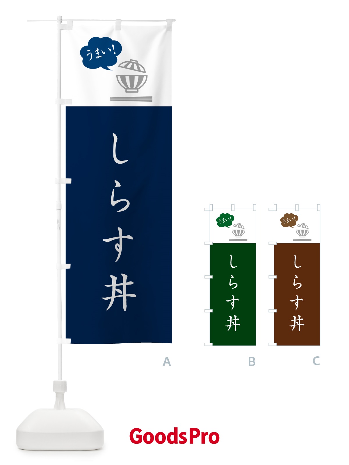 のぼり しらす丼 のぼり旗 5N38