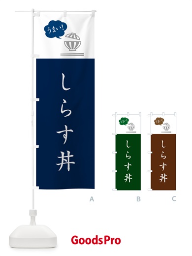 のぼり しらす丼 のぼり旗 5N38