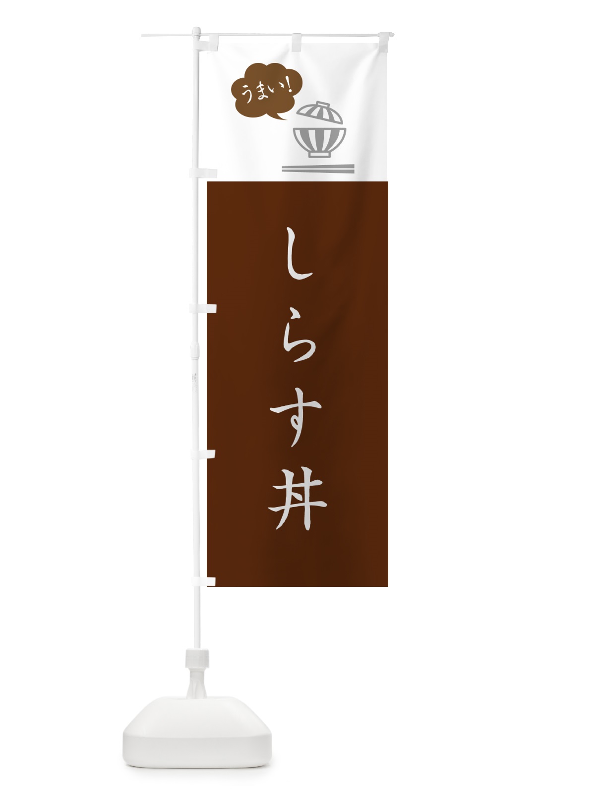 のぼり しらす丼 のぼり旗 5N38(デザイン【C】)