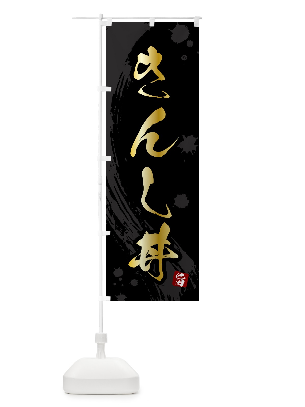 のぼり きんし丼 のぼり旗 5N3C(デザイン【A】)
