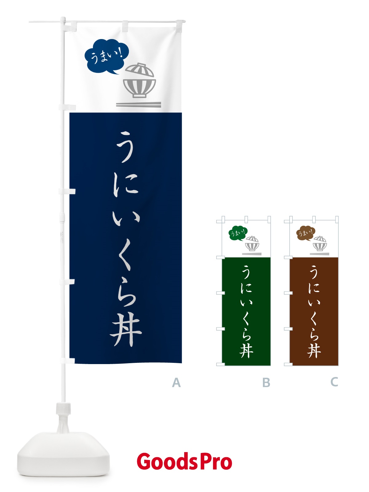 のぼり うにいくら丼・ウニイクラ丼 のぼり旗 5N3F