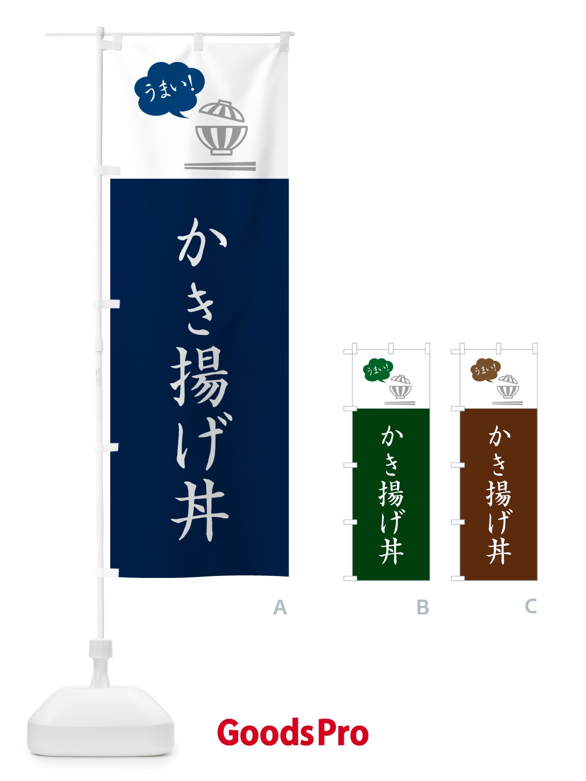 のぼり かき揚げ丼 のぼり旗 5N3G