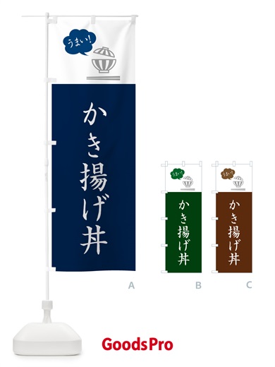 のぼり かき揚げ丼 のぼり旗 5N3G
