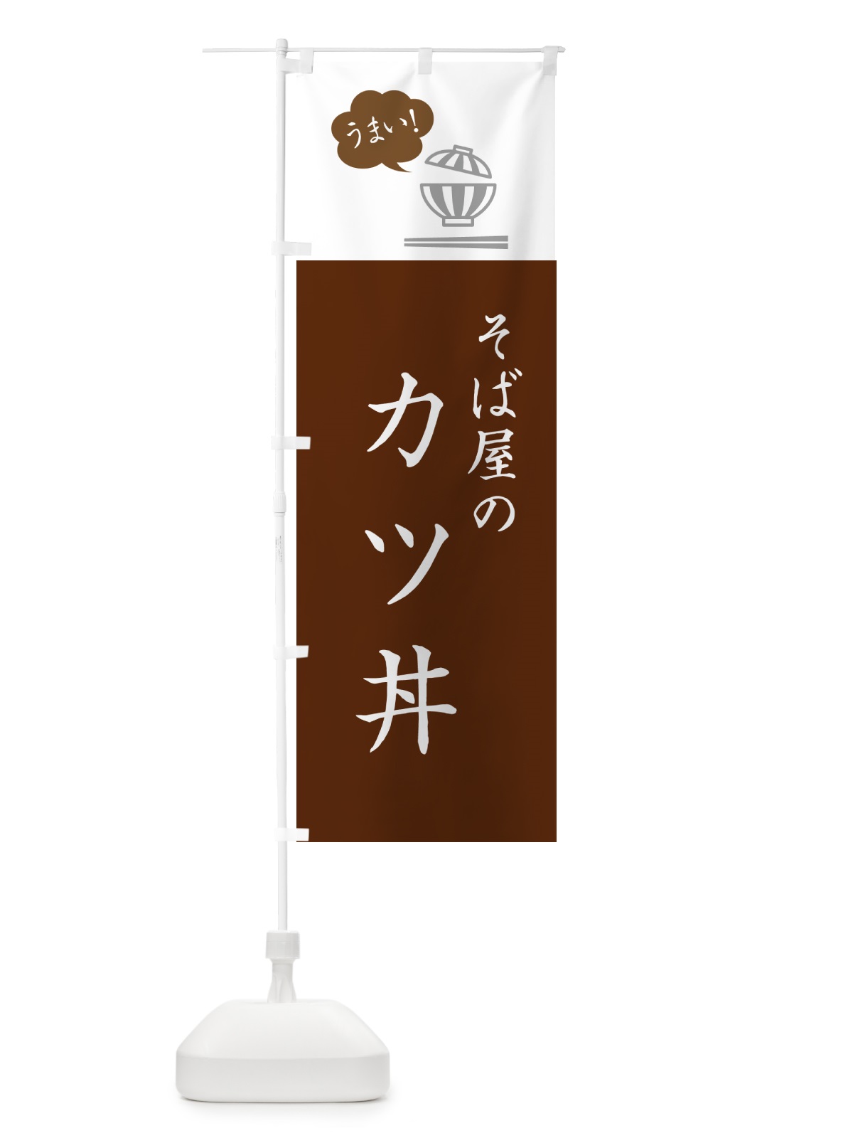 のぼり そば屋のカツ丼・蕎麦屋のかつ丼 のぼり旗 5N3P(デザイン【C】)