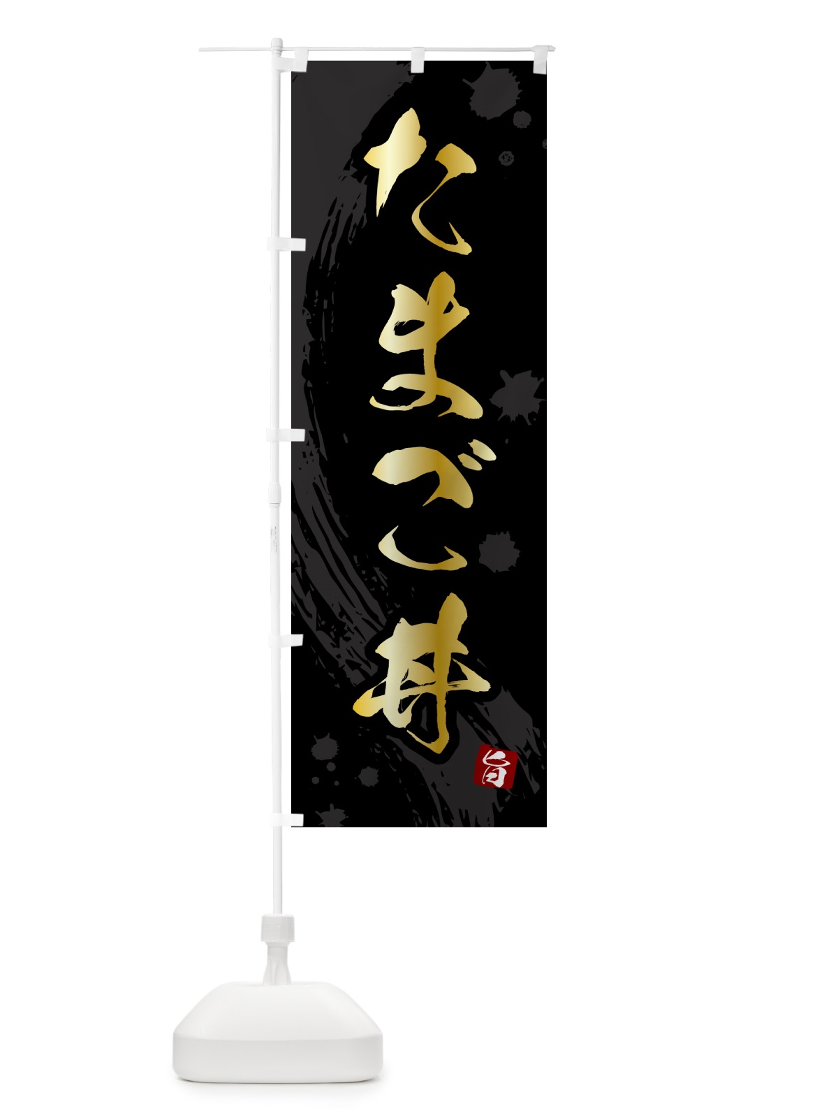 のぼり たまご丼 のぼり旗 5N3R(デザイン【A】)