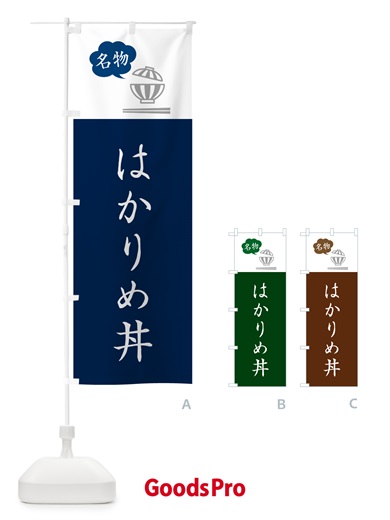 のぼり はかりめ丼 のぼり旗 5N3U