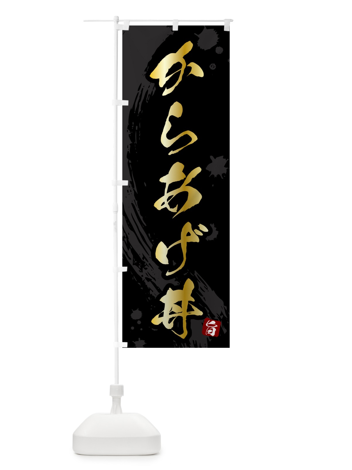 のぼり からあげ丼 のぼり旗 5N3W(デザイン【A】)