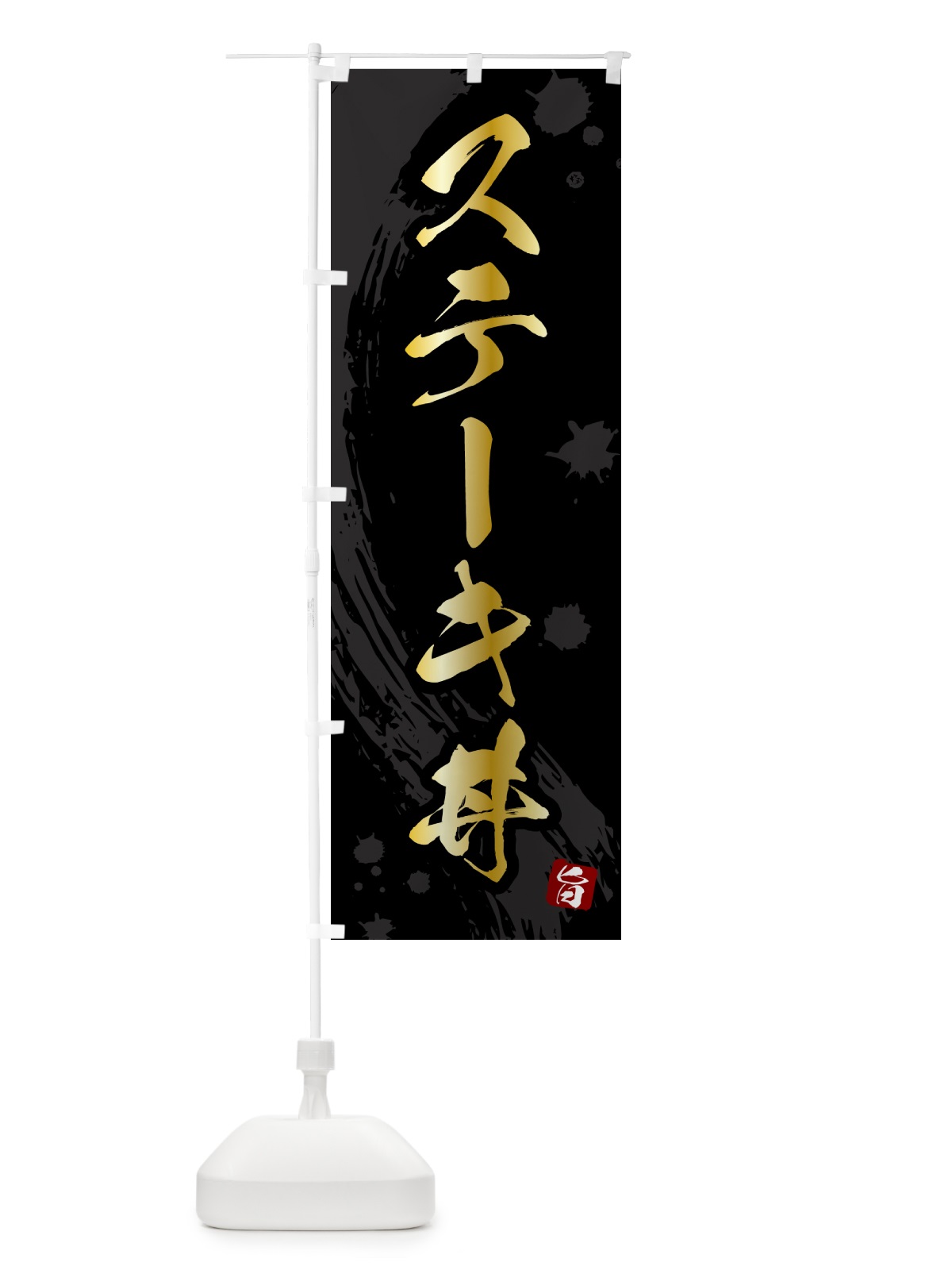 のぼり ステーキ丼 のぼり旗 5N44(デザイン【A】)