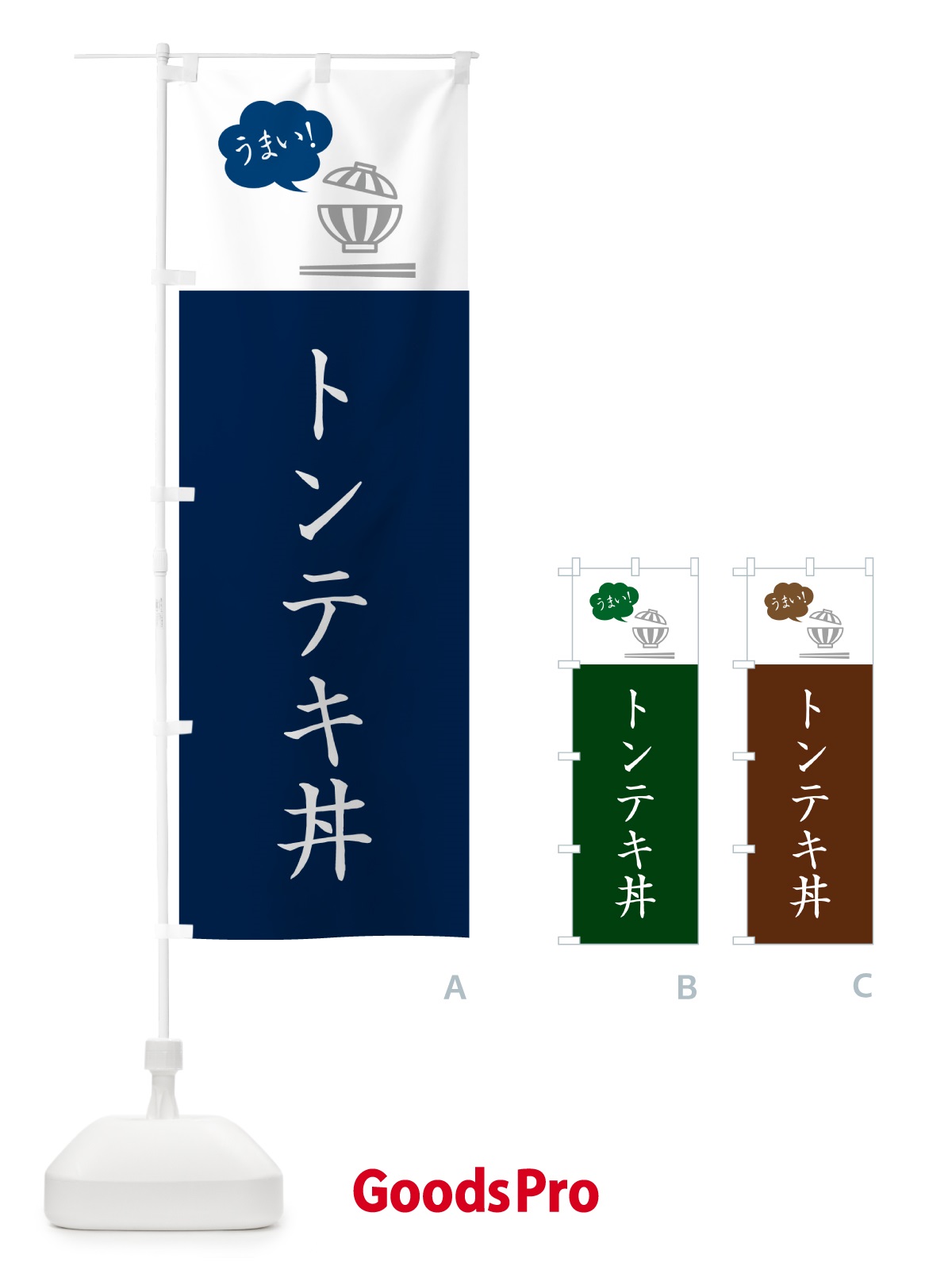 のぼり トンテキ丼 のぼり旗 5N47