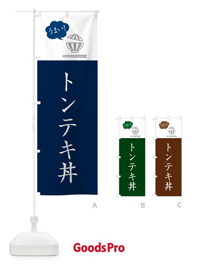 のぼり トンテキ丼 のぼり旗 5N47