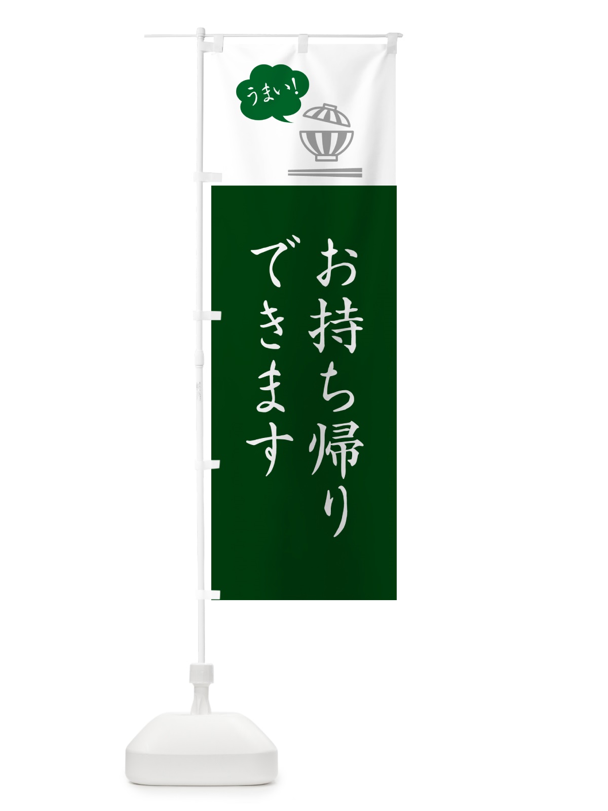 のぼり 丼モノお持ち帰りできます・テイクアウト のぼり旗 5N48(デザイン【B】)