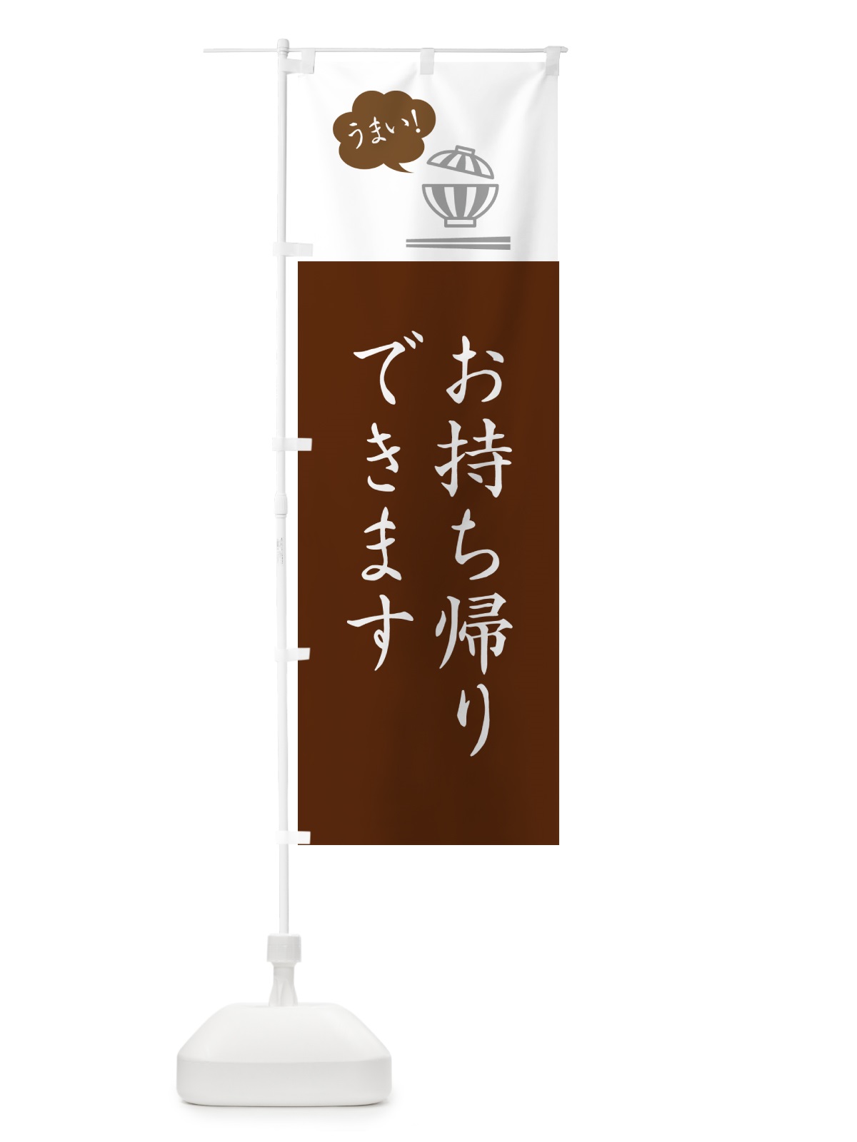 のぼり 丼モノお持ち帰りできます・テイクアウト のぼり旗 5N48(デザイン【C】)