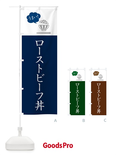 のぼり ローストビーフ丼 のぼり旗 5N4A