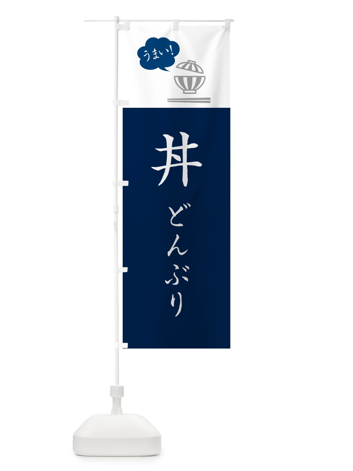 のぼり 丼どんぶり・丼物 のぼり旗 5N4C(デザイン【A】)