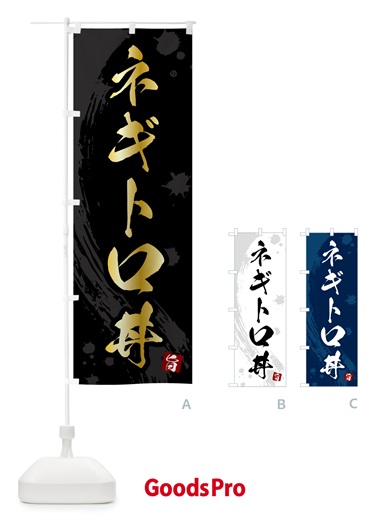 のぼり ネギトロ丼 のぼり旗 5N4E