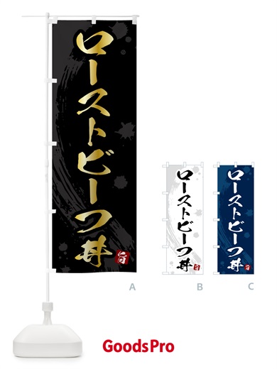 のぼり ローストビーフ丼 のぼり旗 5N4N