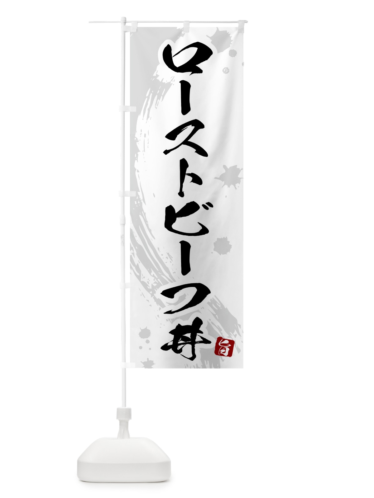 のぼり ローストビーフ丼 のぼり旗 5N4N(デザイン【B】)