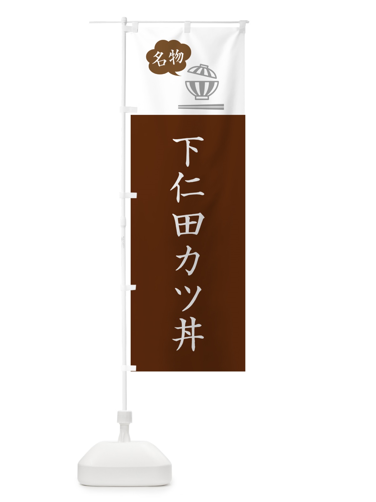 のぼり 下仁田カツ丼・下仁田かつ丼 のぼり旗 5N4W(デザイン【C】)