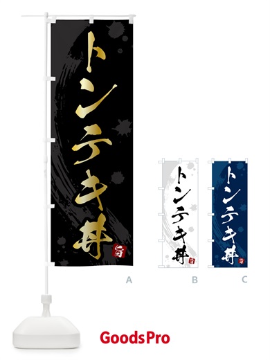 のぼり トンテキ丼 のぼり旗 5N4Y