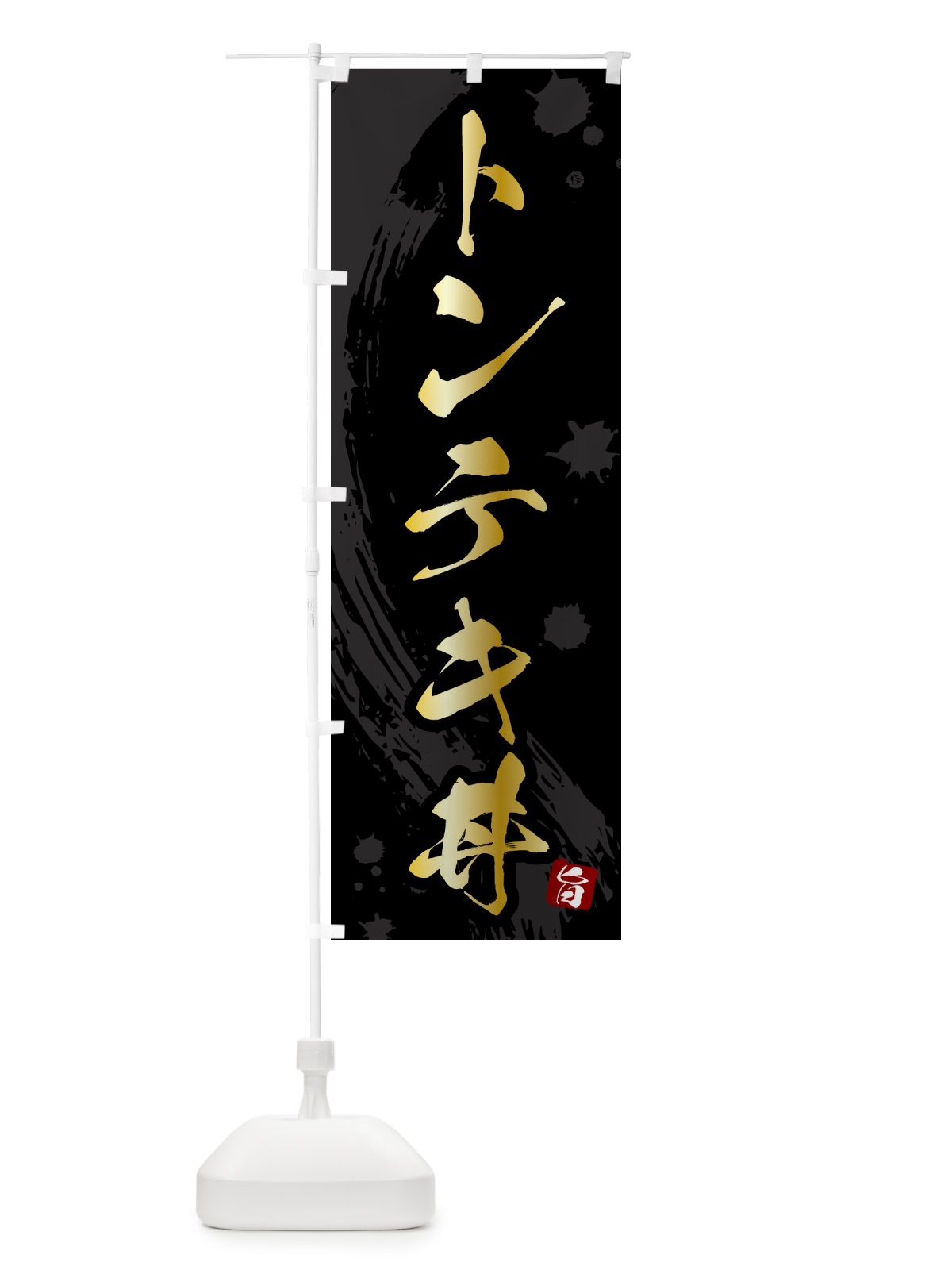 のぼり トンテキ丼 のぼり旗 5N4Y(デザイン【A】)