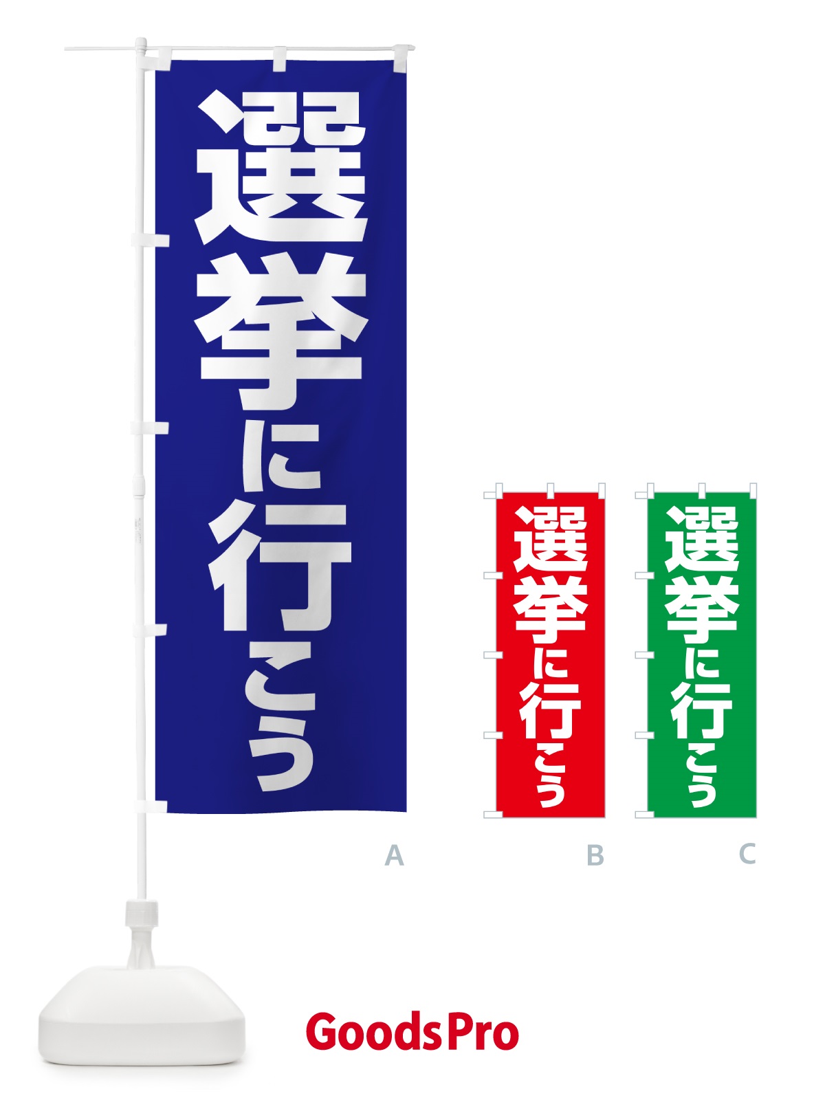のぼり 選挙に行こう・選挙へ行こう・選挙の日 のぼり旗 5N50