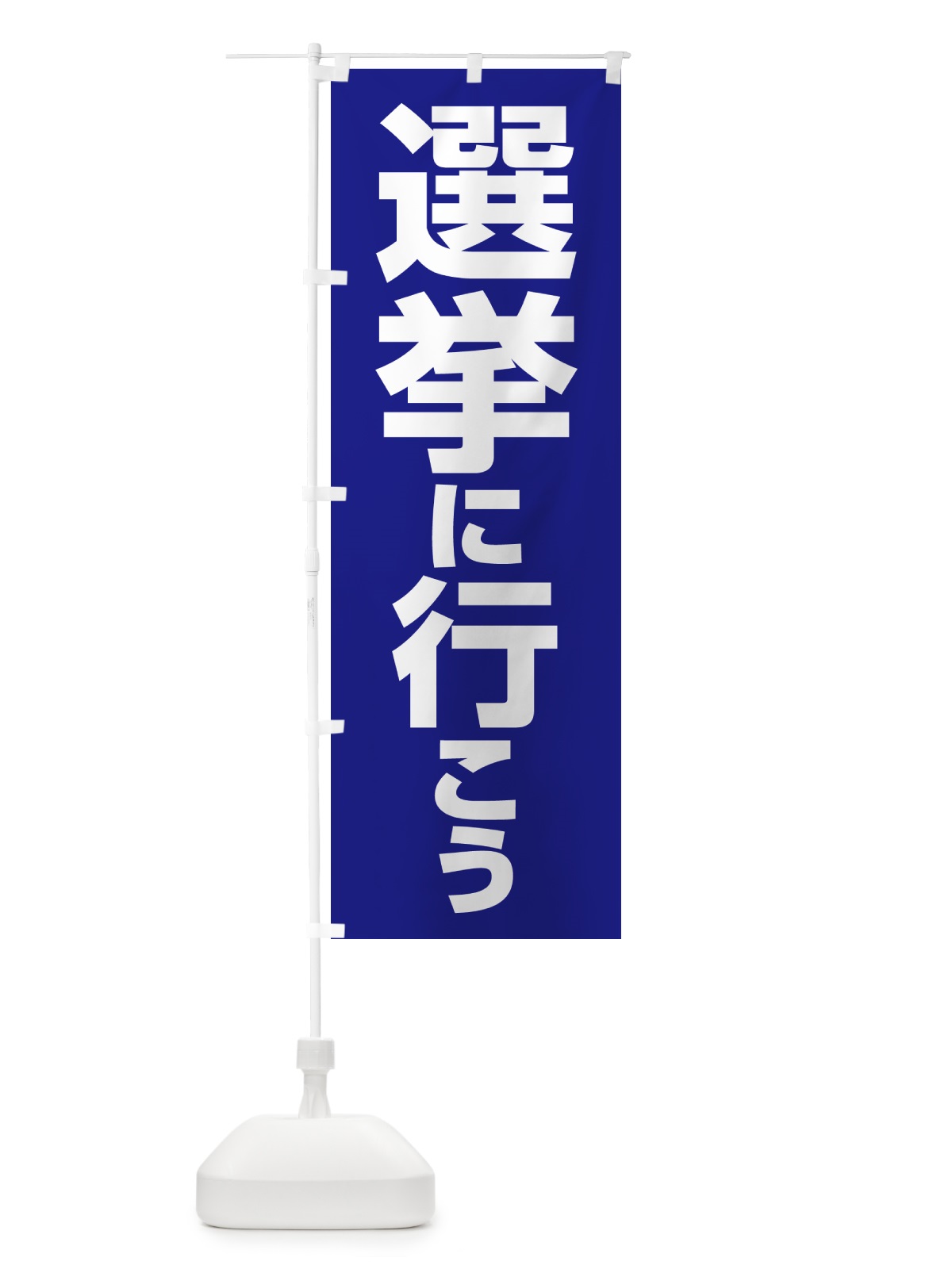 のぼり 選挙に行こう・選挙へ行こう・選挙の日 のぼり旗 5N50(デザイン【A】)