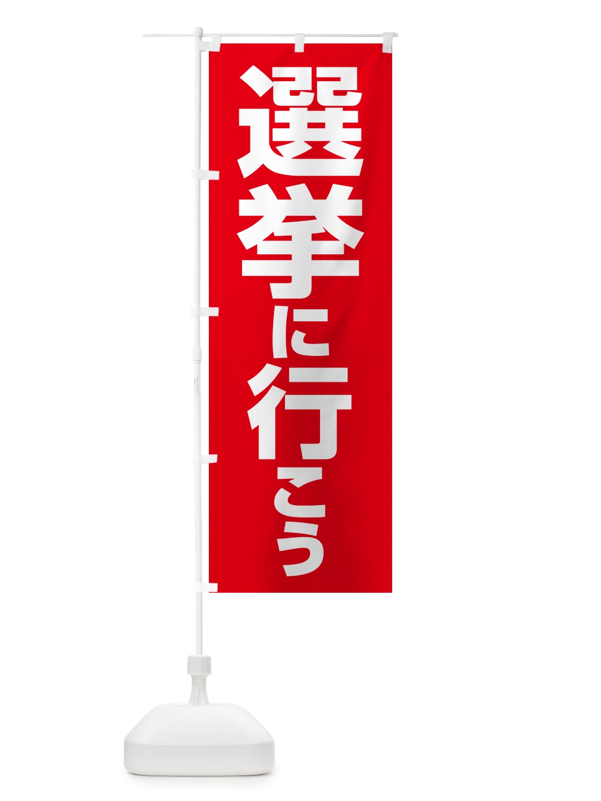 のぼり 選挙に行こう・選挙へ行こう・選挙の日 のぼり旗 5N50(デザイン【B】)