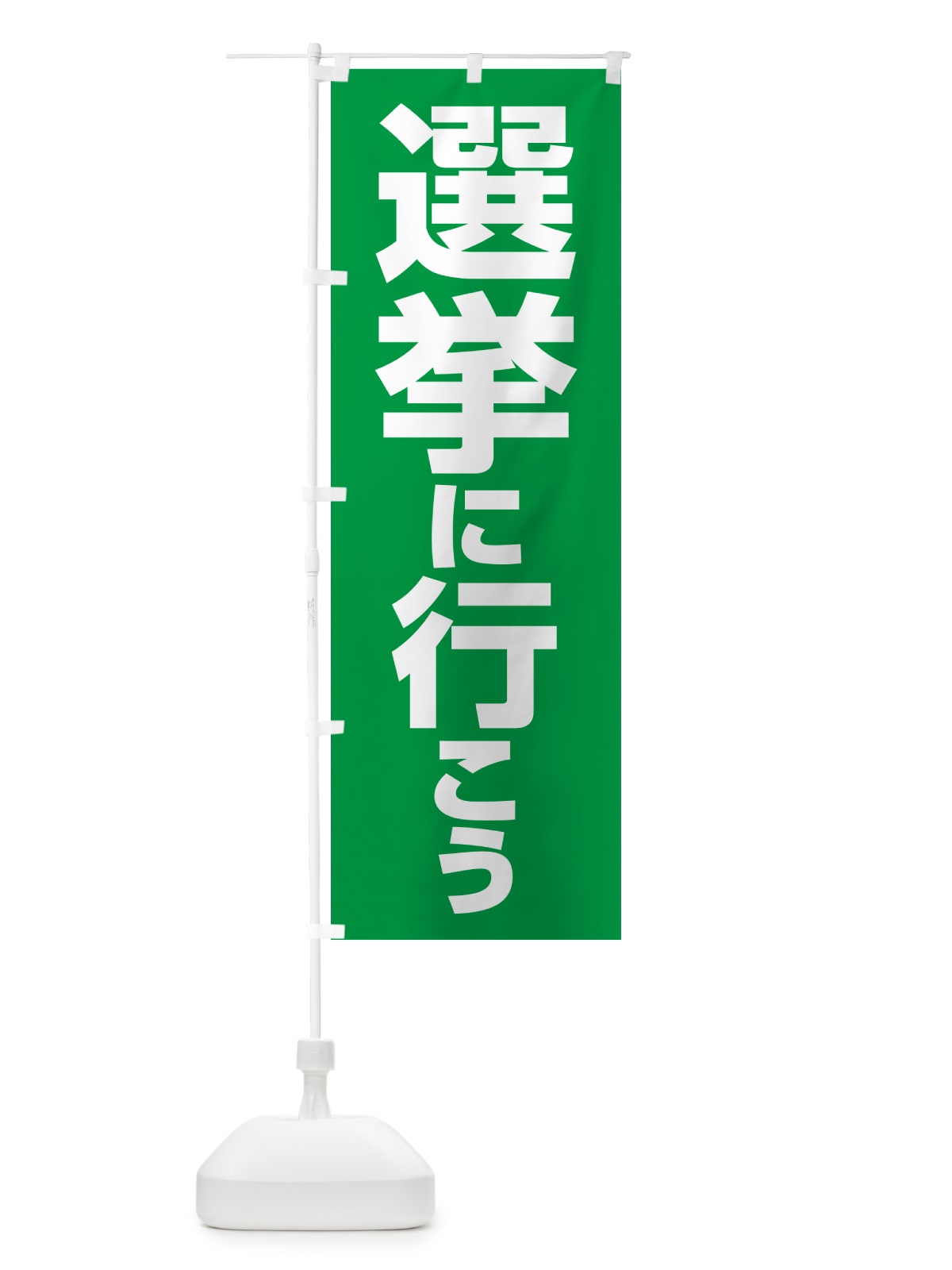 のぼり 選挙に行こう・選挙へ行こう・選挙の日 のぼり旗 5N50(デザイン【C】)