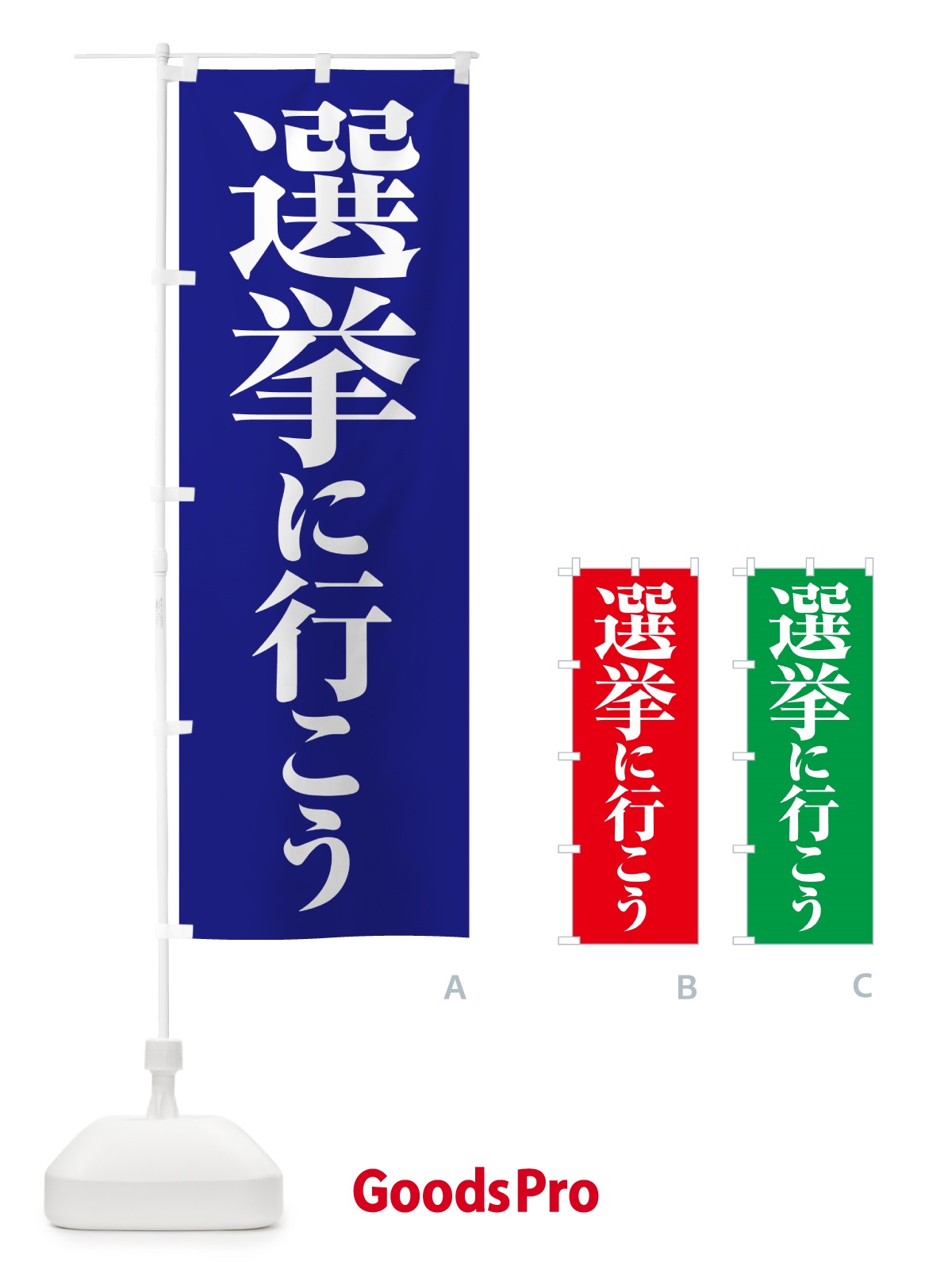 のぼり 選挙に行こう・選挙へ行こう・選挙の日 のぼり旗 5N51
